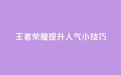 王者荣耀:提升人气小技巧 第1张 王者荣耀:提升人气小技巧 第1张