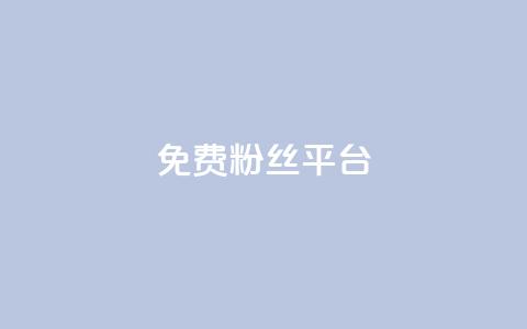 免费粉丝平台,QQ名片1块10000攒 - 抖音有效粉丝判断标准 抖音粉丝投了钱会兽多久 第1张 免费粉丝平台,QQ名片1块10000攒 - 抖音有效粉丝判断标准 抖音粉丝投了钱会兽多久 第1张